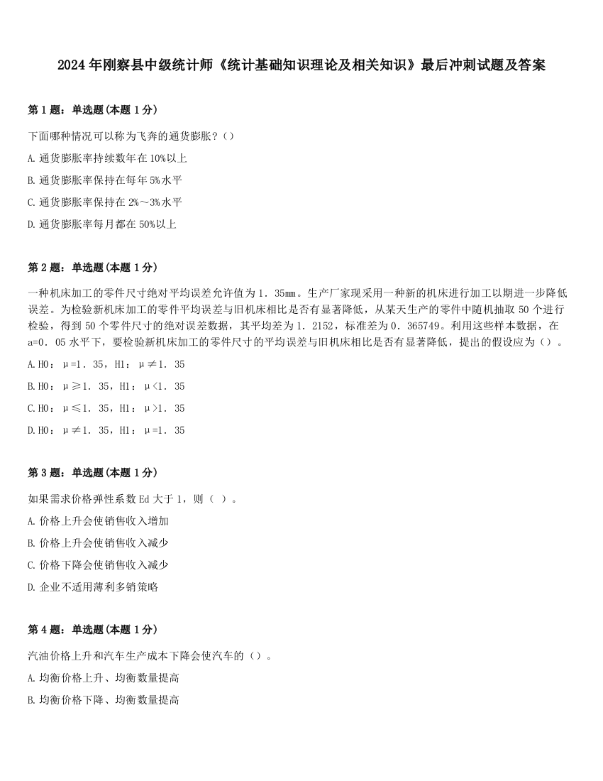 2024年刚察县中级统计师《统计基础知识理论及相关知识》最后冲刺试题及答案