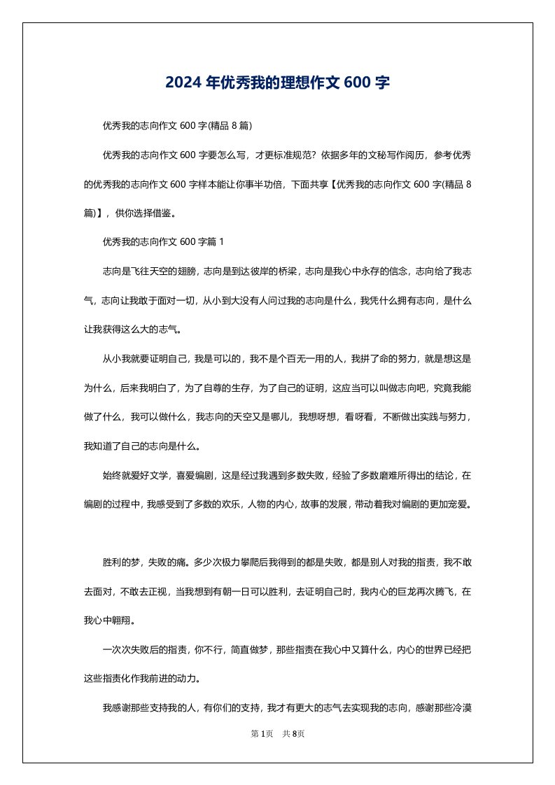 2024年优秀我的理想作文600字