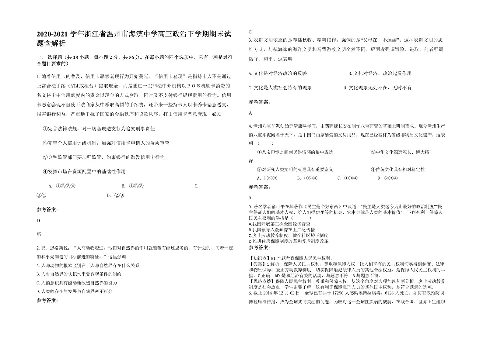 2020-2021学年浙江省温州市海滨中学高三政治下学期期末试题含解析