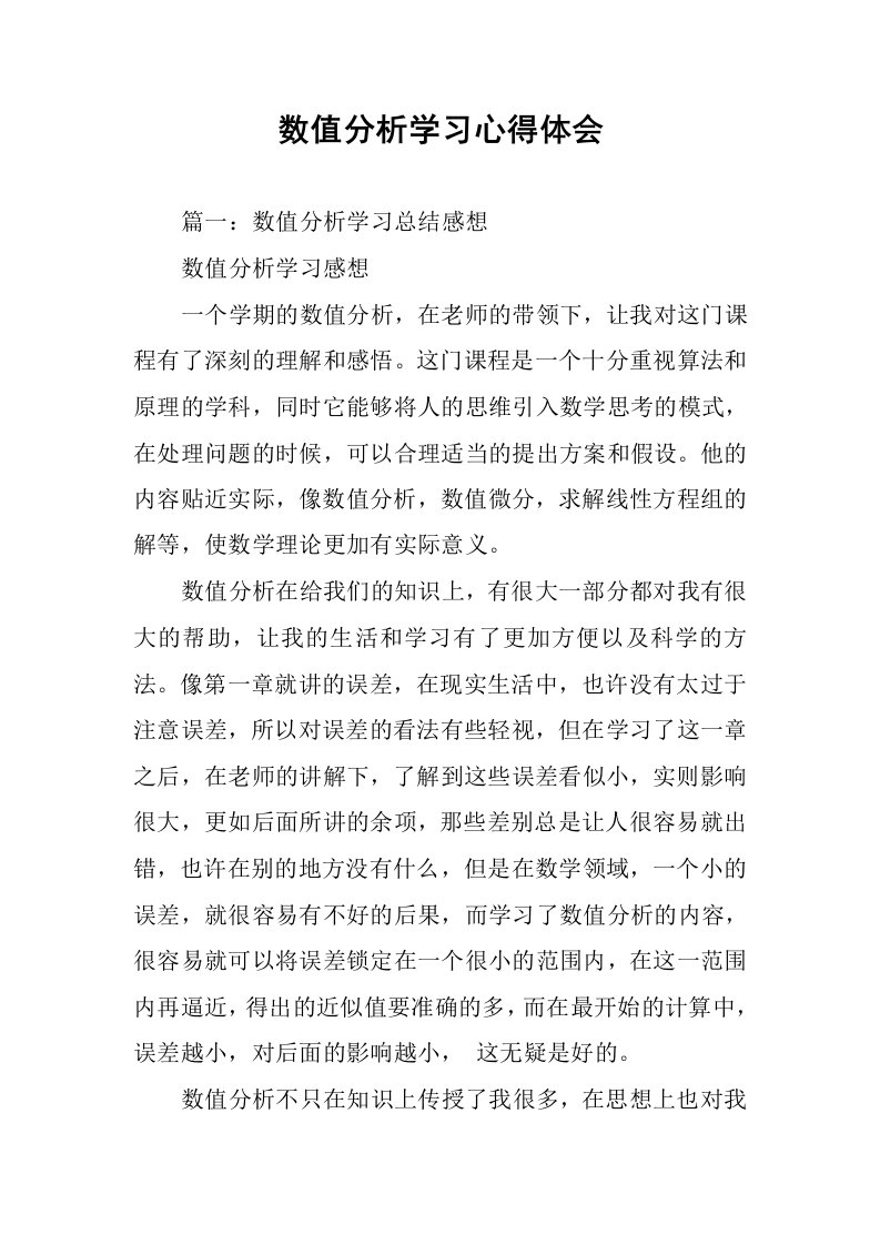 数值分析学习心得体会