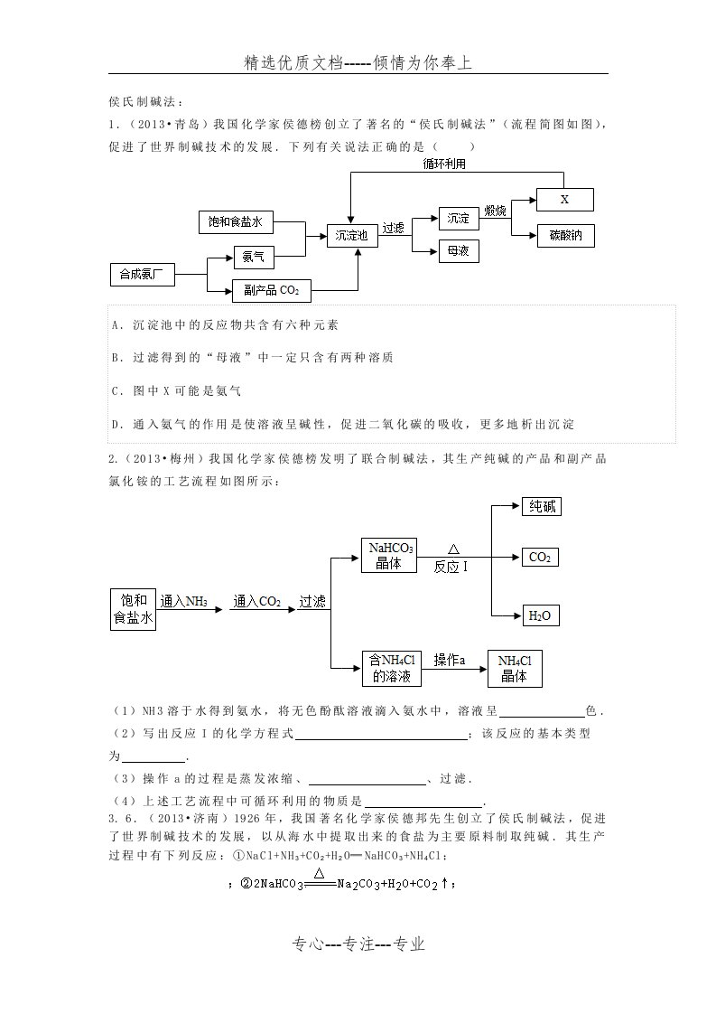 侯氏制碱法题目(共2页)