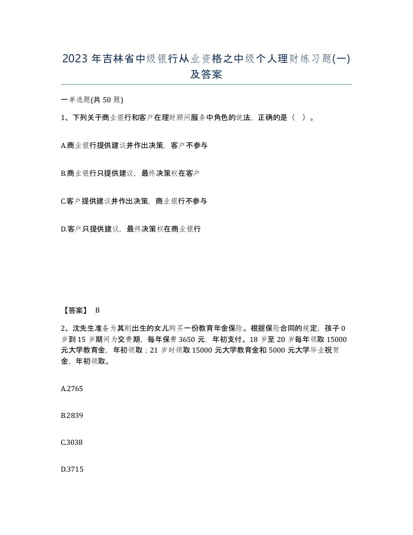 2023年吉林省中级银行从业资格之中级个人理财练习题一及答案