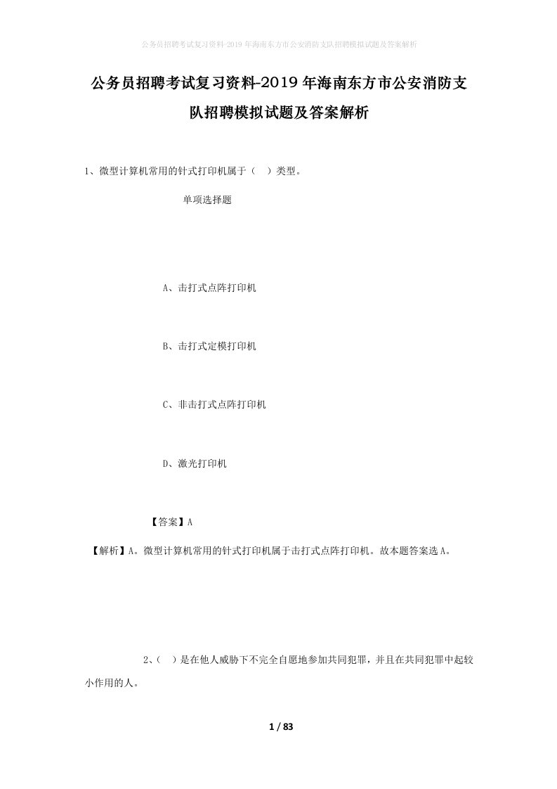 公务员招聘考试复习资料-2019年海南东方市公安消防支队招聘模拟试题及答案解析