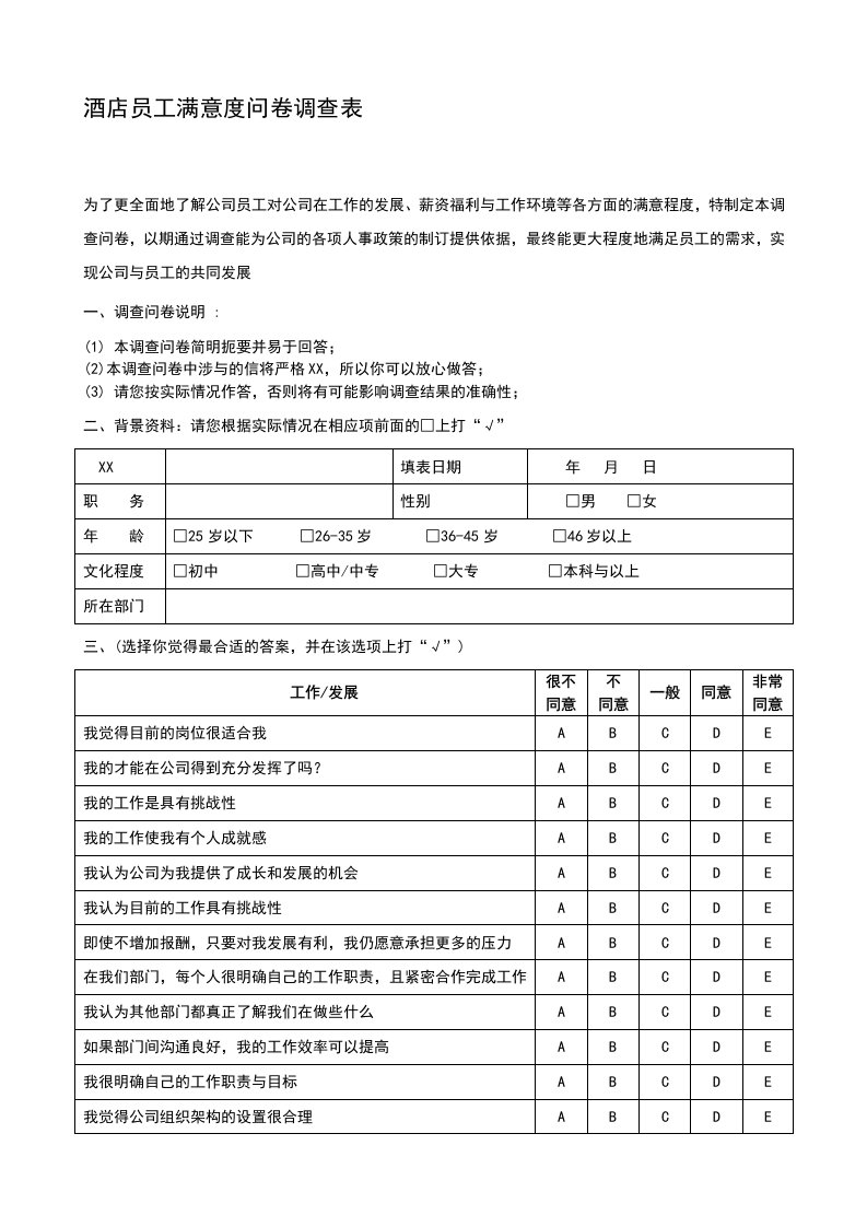 酒店员工满意度问卷调查表