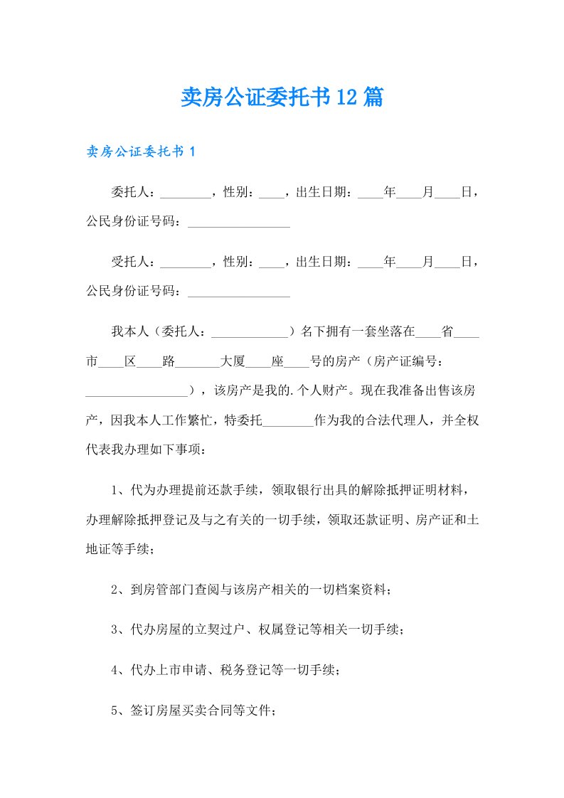 卖房公证委托书12篇