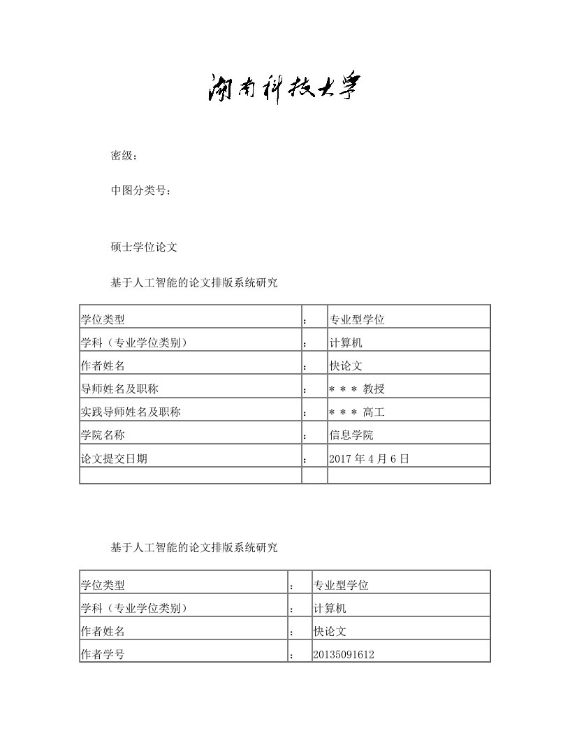 2018年湖南科技大学各院系硕士论文格式模板