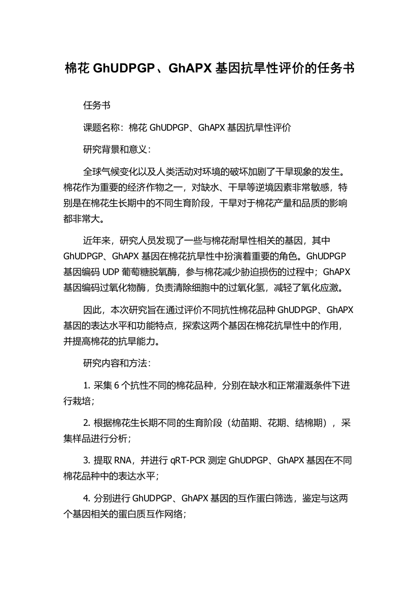 棉花GhUDPGP、GhAPX基因抗旱性评价的任务书