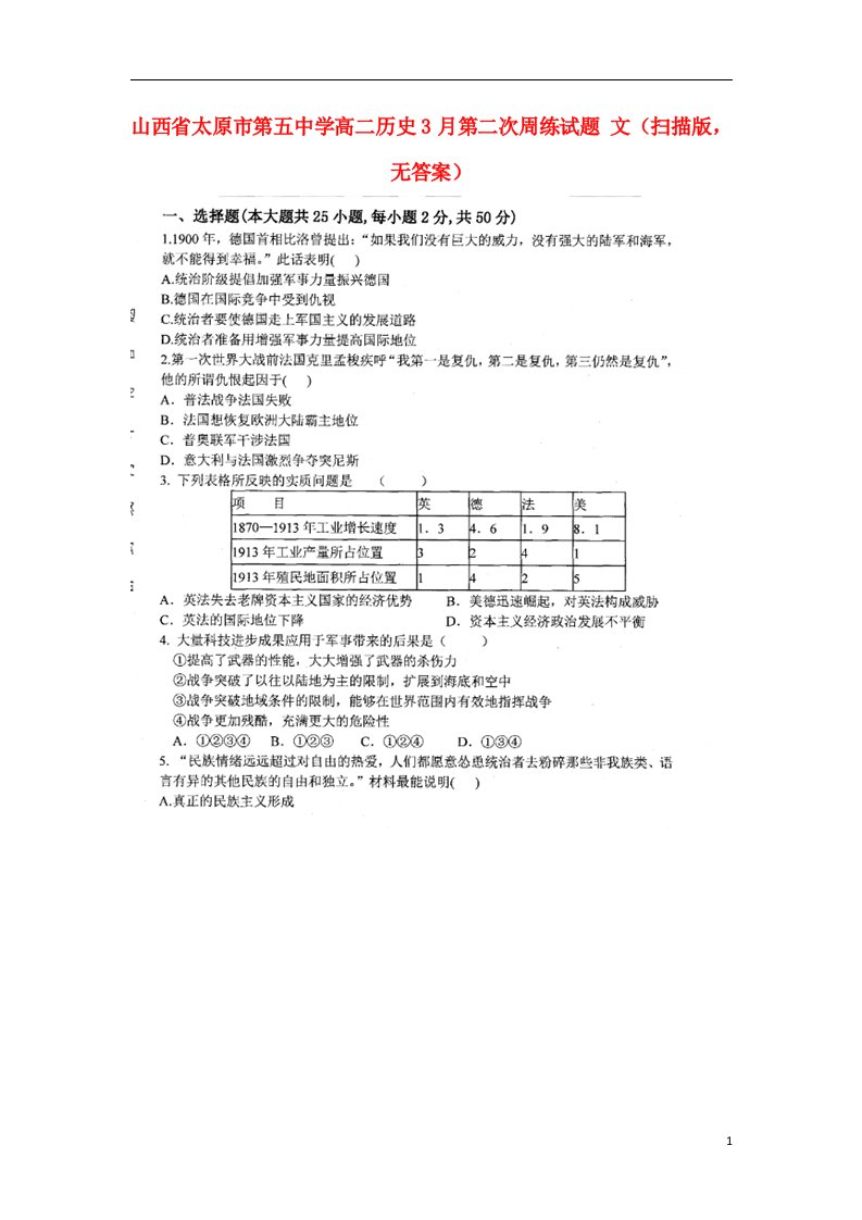 山西省太原市第五中学高二历史3月第二次周练试题