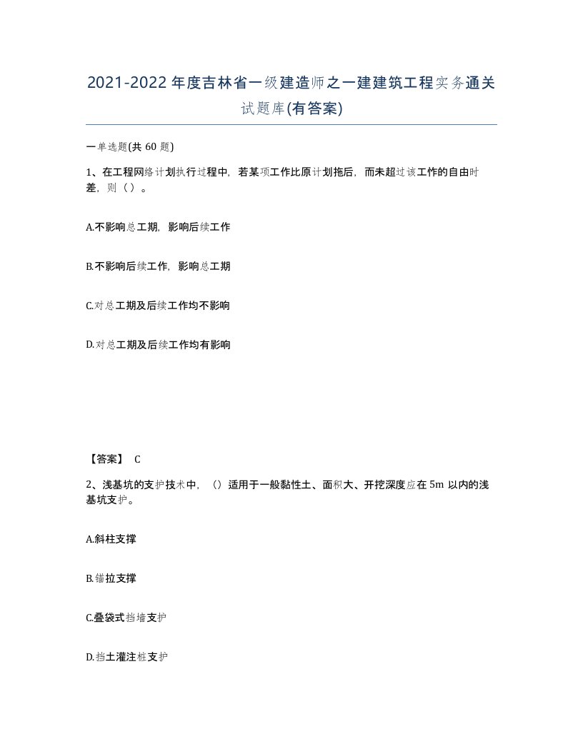 2021-2022年度吉林省一级建造师之一建建筑工程实务通关试题库有答案