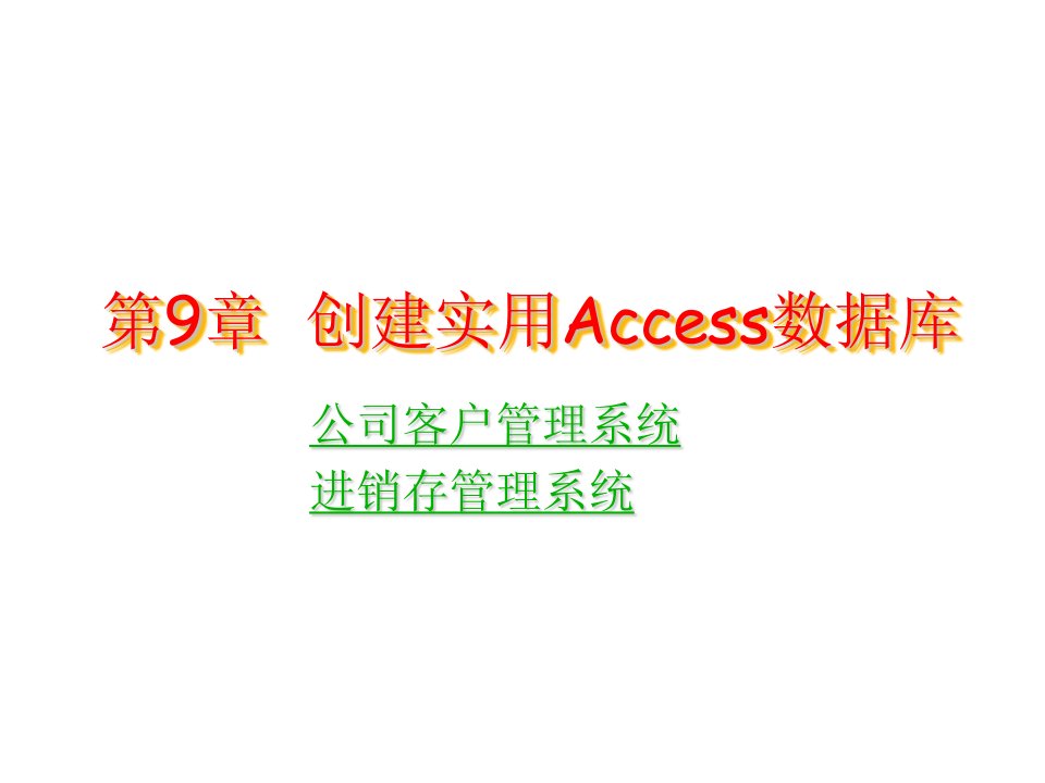 创建实用Access数据库-公司-进销存