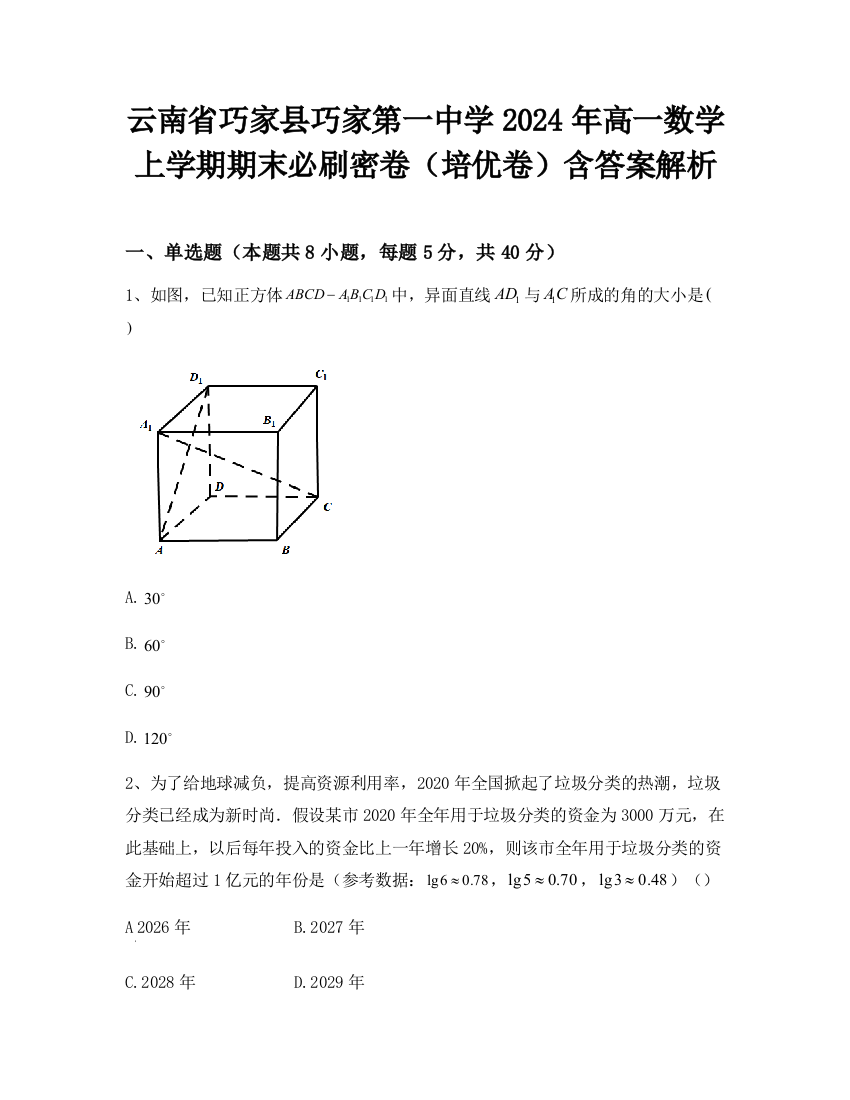 云南省巧家县巧家第一中学2024年高一数学上学期期末必刷密卷（培优卷）含答案解析