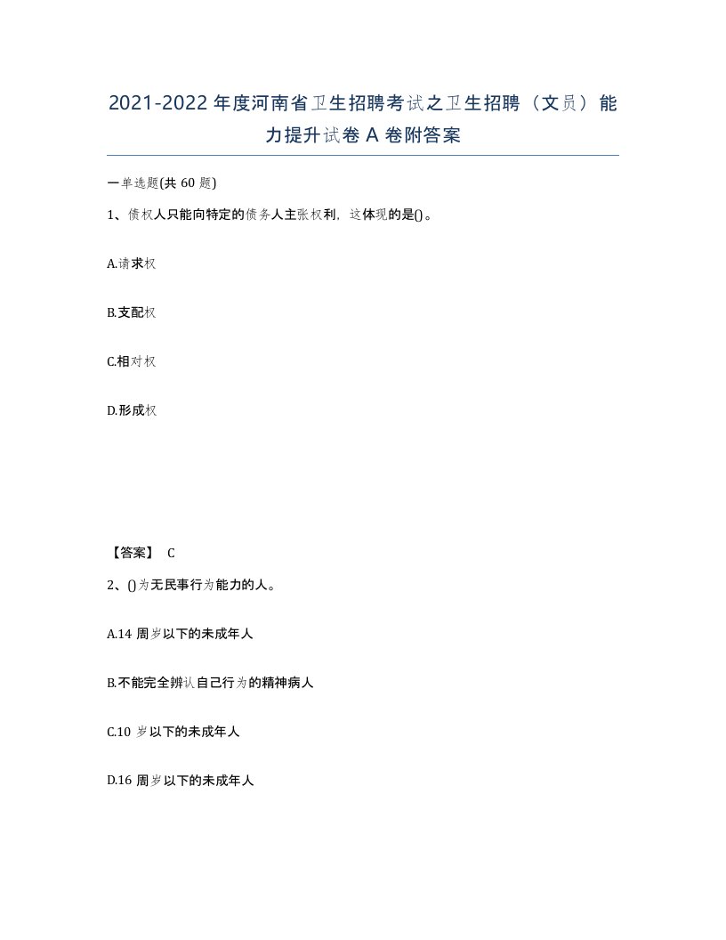 2021-2022年度河南省卫生招聘考试之卫生招聘文员能力提升试卷A卷附答案