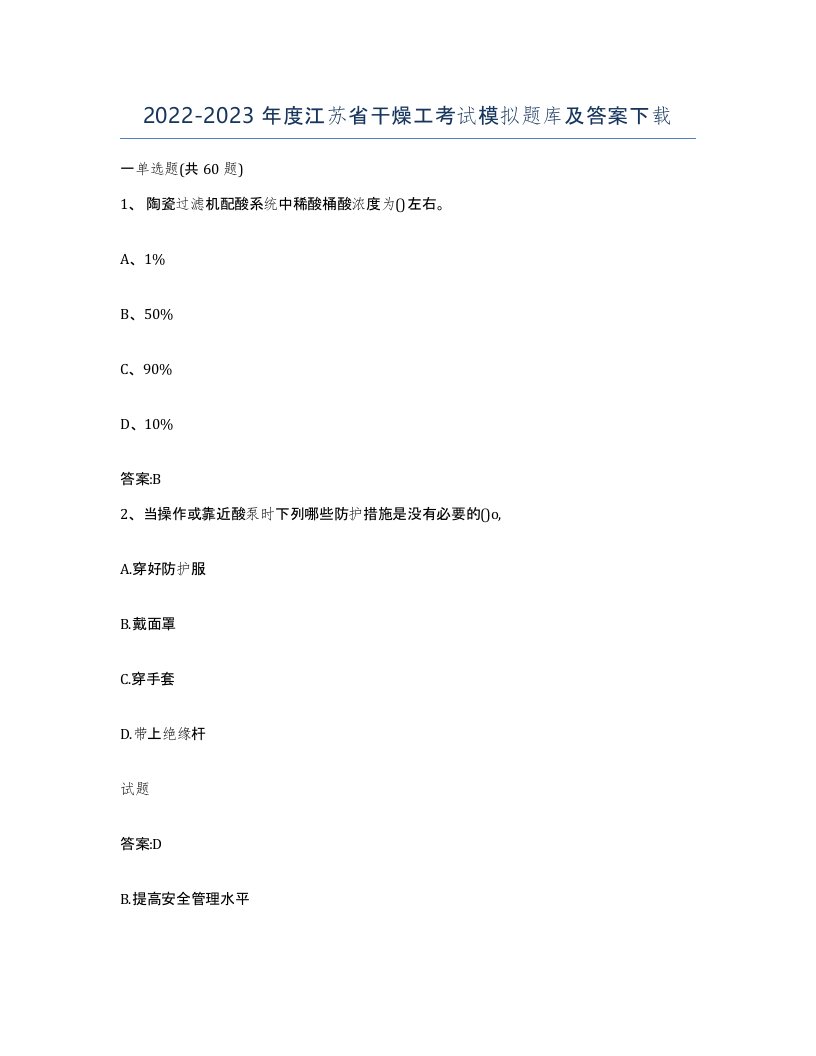 20222023年度江苏省干燥工考试模拟题库及答案