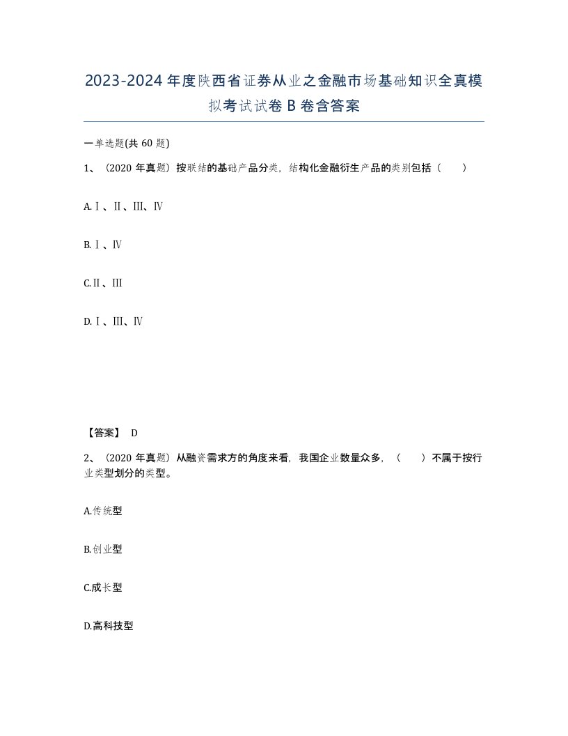 2023-2024年度陕西省证券从业之金融市场基础知识全真模拟考试试卷B卷含答案