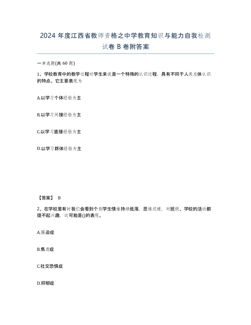 2024年度江西省教师资格之中学教育知识与能力自我检测试卷B卷附答案