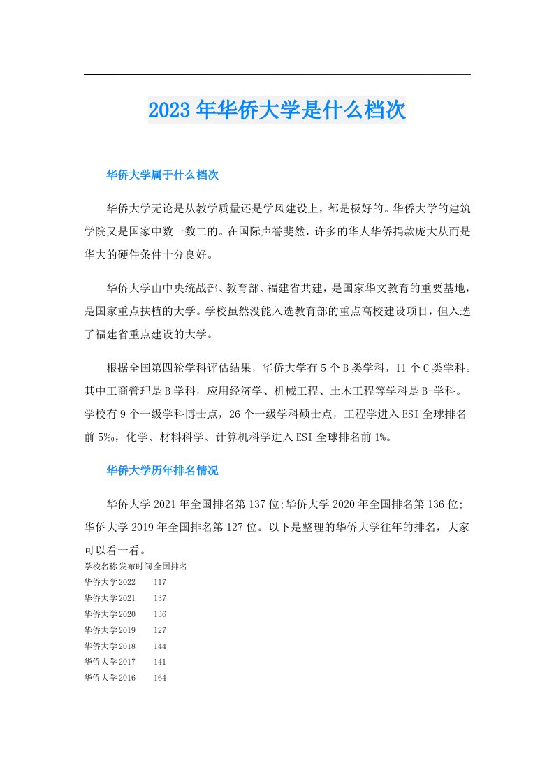 华侨大学是什么档次