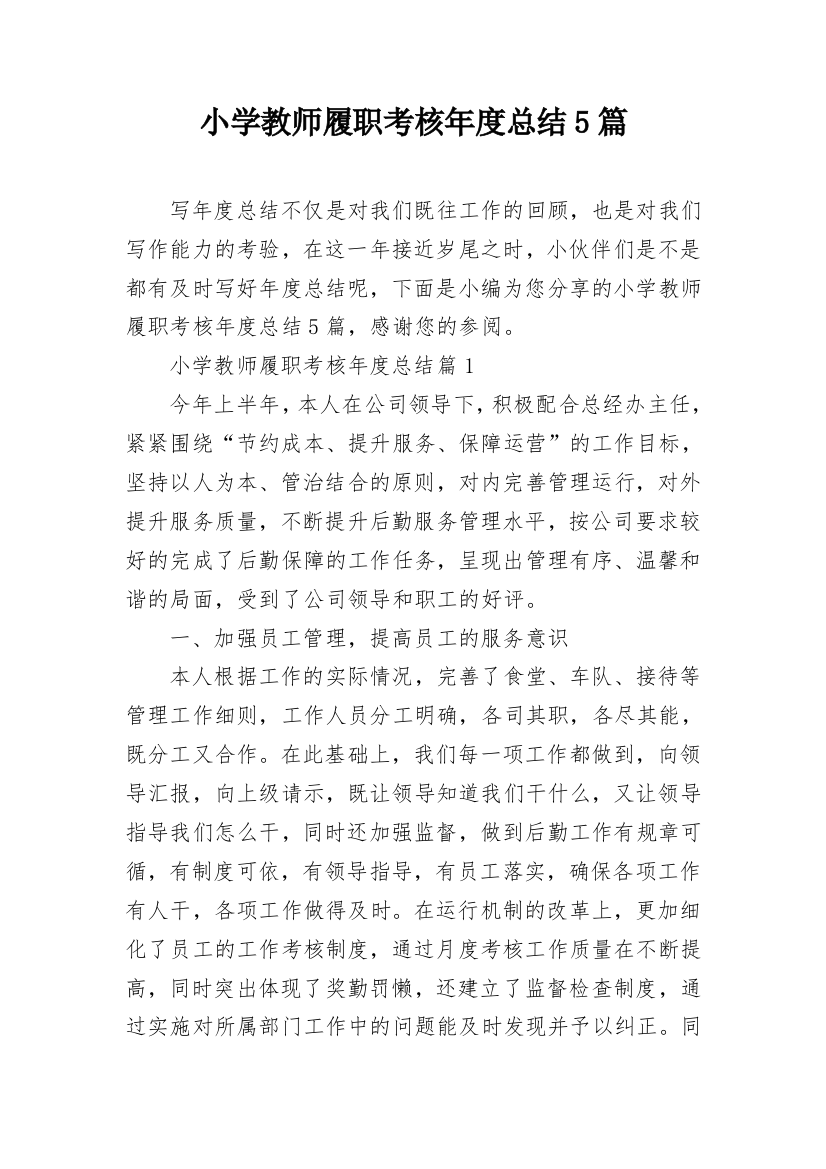 小学教师履职考核年度总结5篇