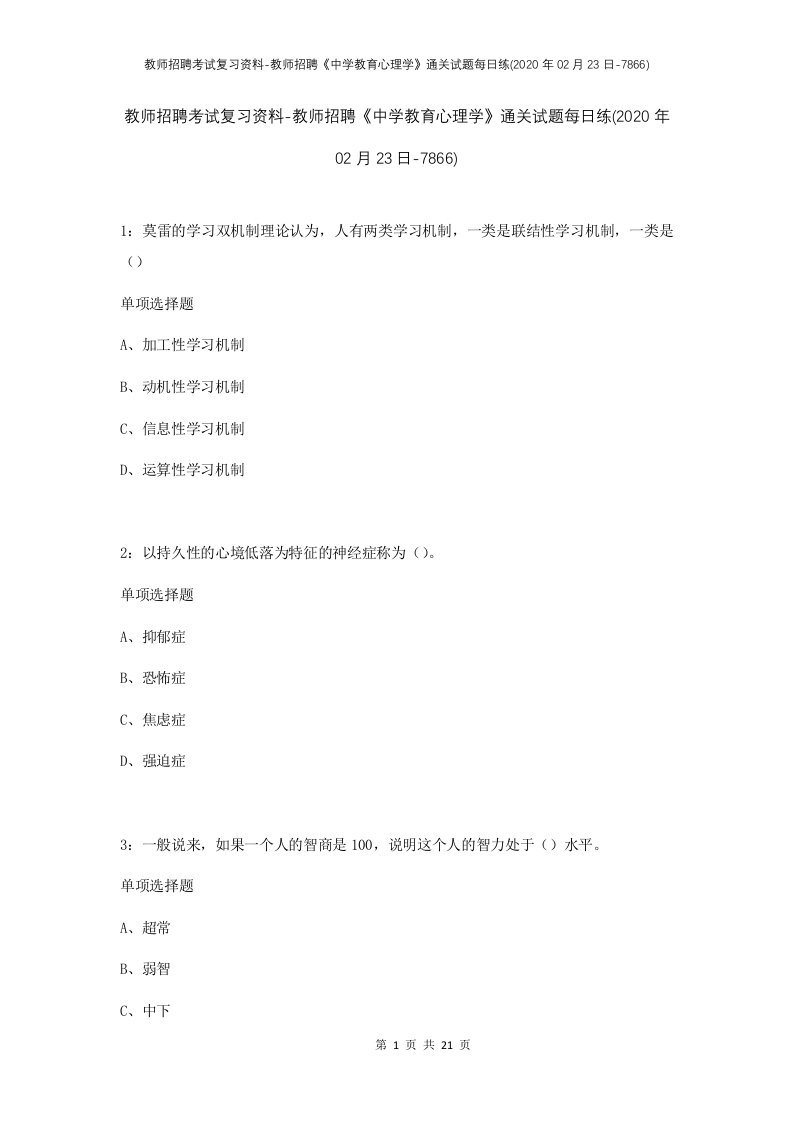 教师招聘考试复习资料-教师招聘中学教育心理学通关试题每日练2020年02月23日-7866