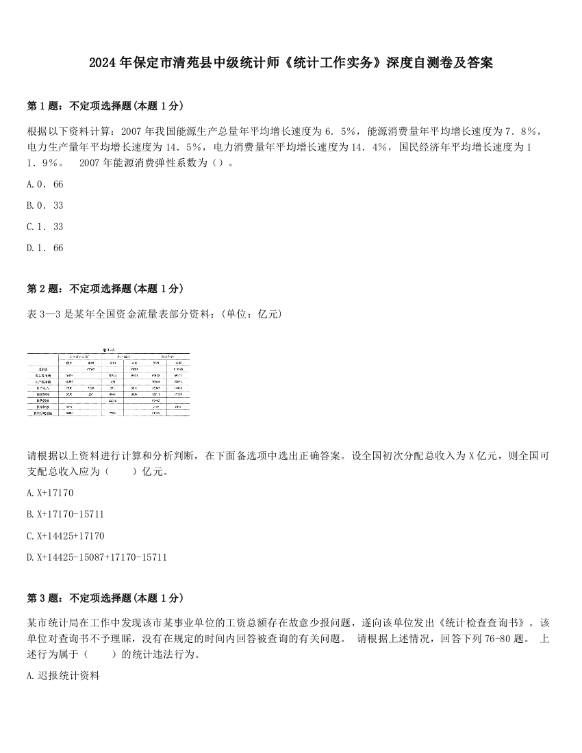 2024年保定市清苑县中级统计师《统计工作实务》深度自测卷及答案