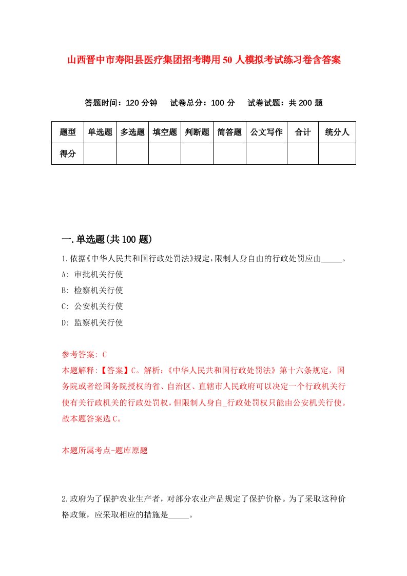 山西晋中市寿阳县医疗集团招考聘用50人模拟考试练习卷含答案第6版