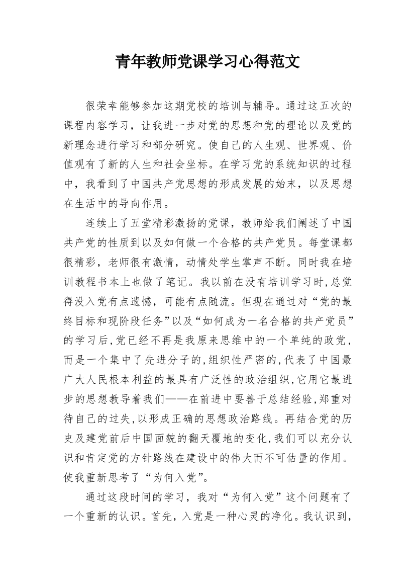 青年教师党课学习心得范文_2