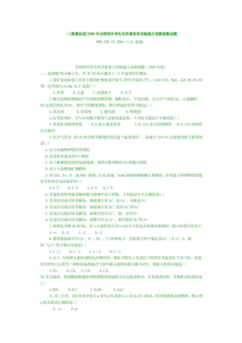 奥赛实战全国初中学生化学素质和实验能力竞赛复赛试题