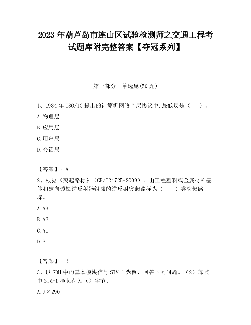 2023年葫芦岛市连山区试验检测师之交通工程考试题库附完整答案【夺冠系列】