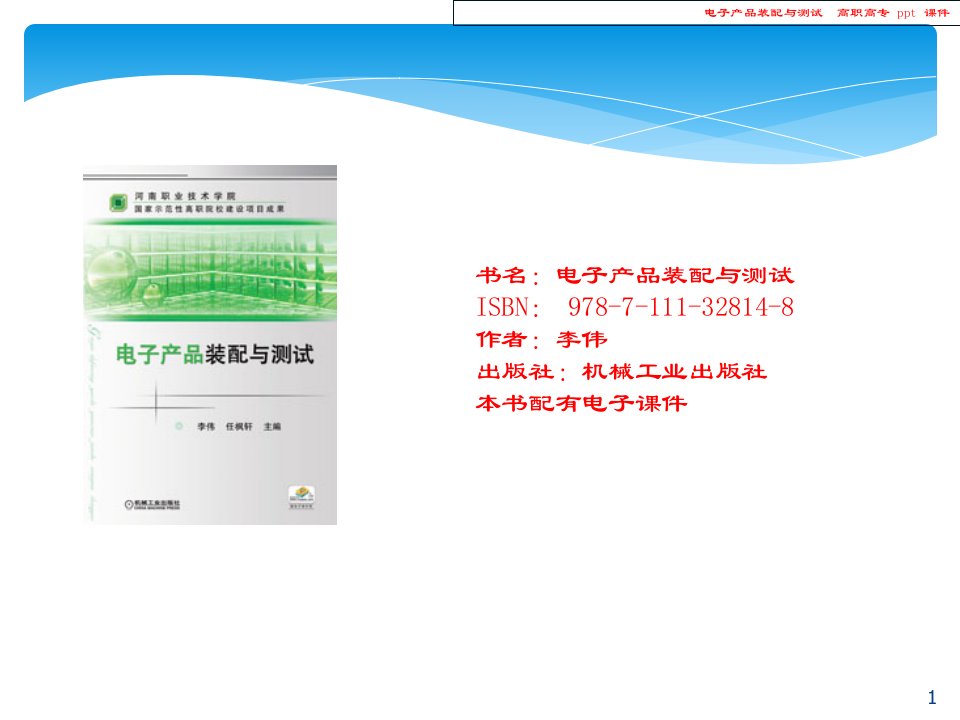 电子产品装配与测试课件