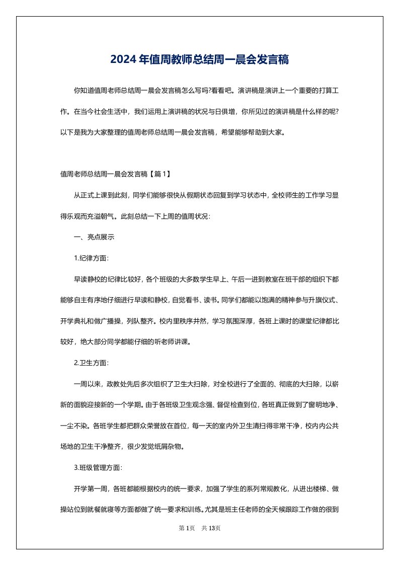 2024年值周教师总结周一晨会发言稿