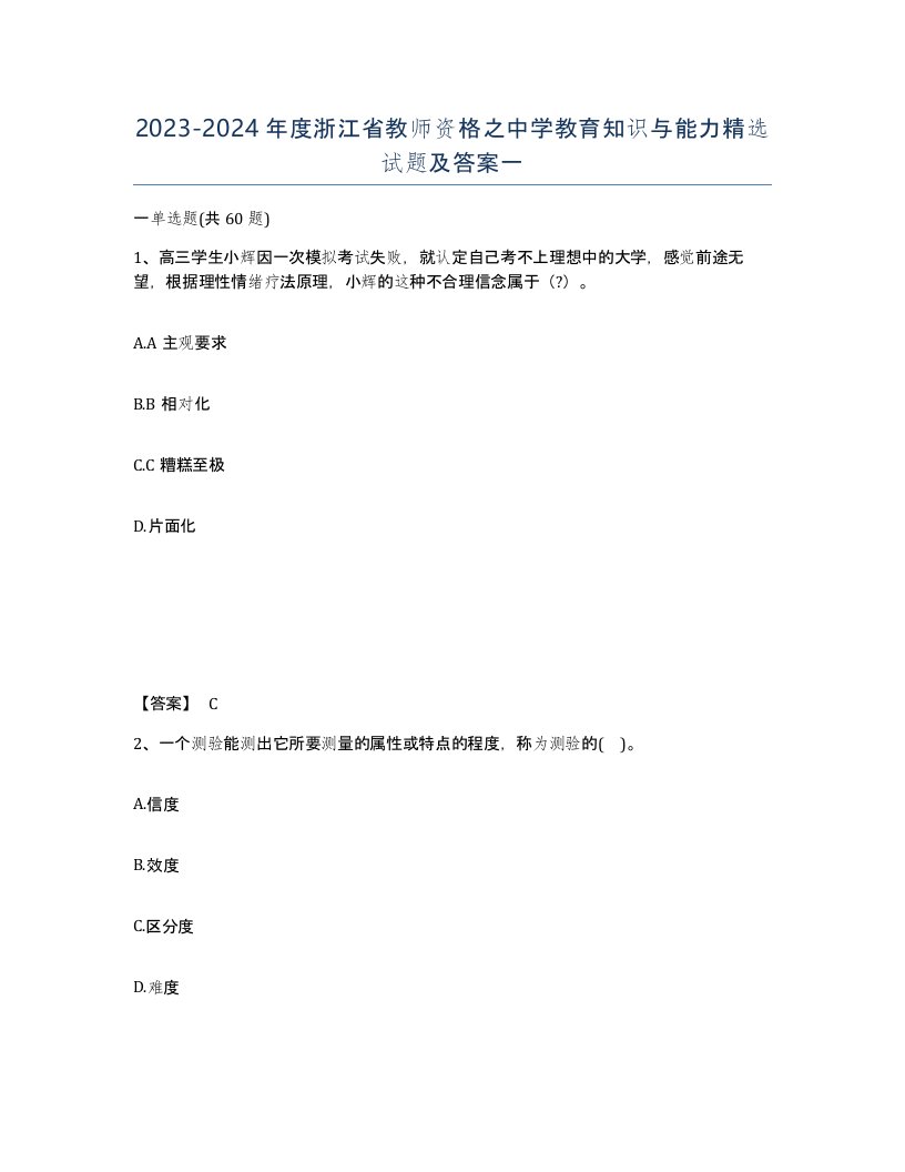 2023-2024年度浙江省教师资格之中学教育知识与能力试题及答案一