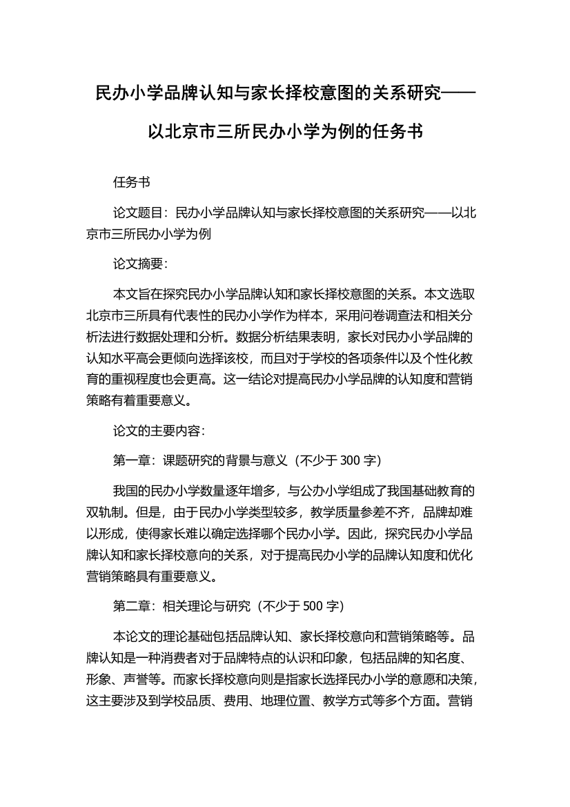 民办小学品牌认知与家长择校意图的关系研究——以北京市三所民办小学为例的任务书