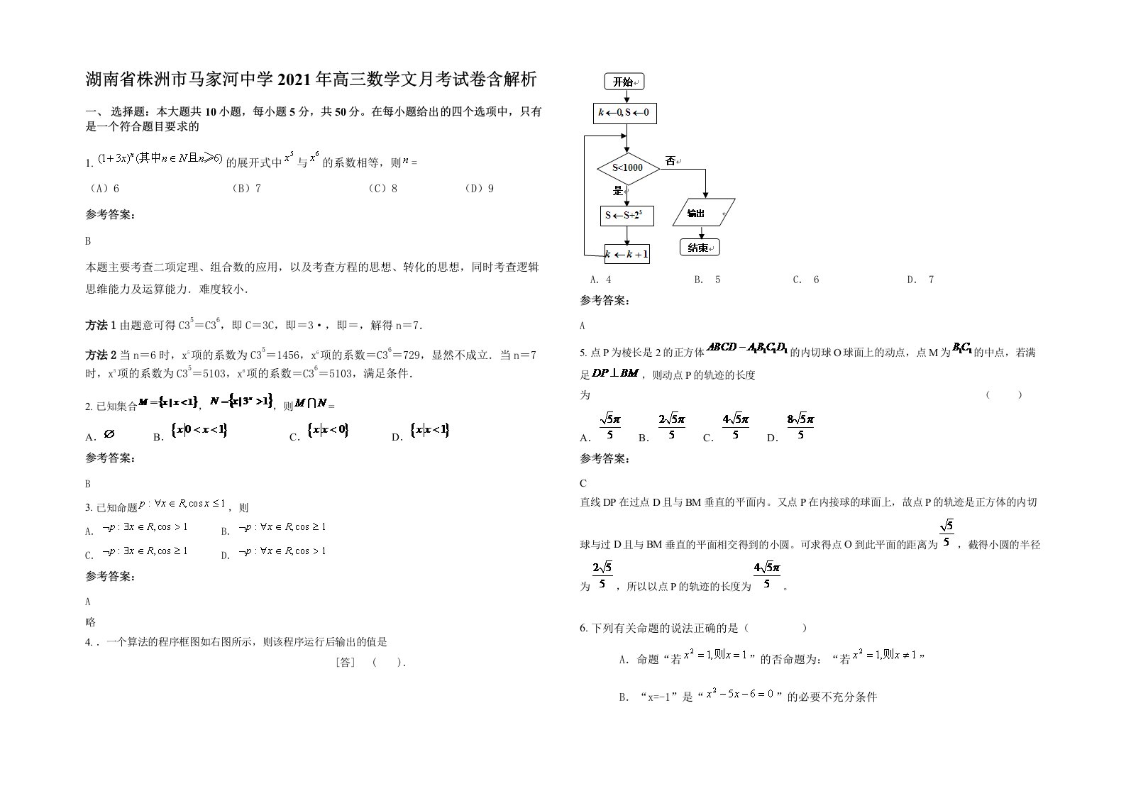 湖南省株洲市马家河中学2021年高三数学文月考试卷含解析