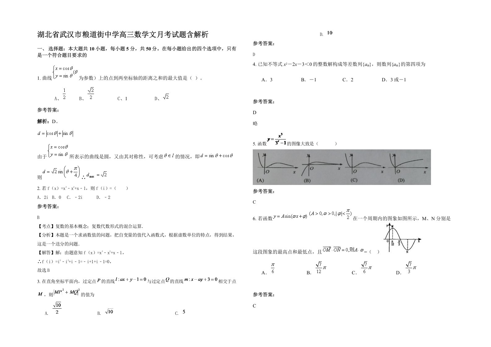 湖北省武汉市粮道街中学高三数学文月考试题含解析