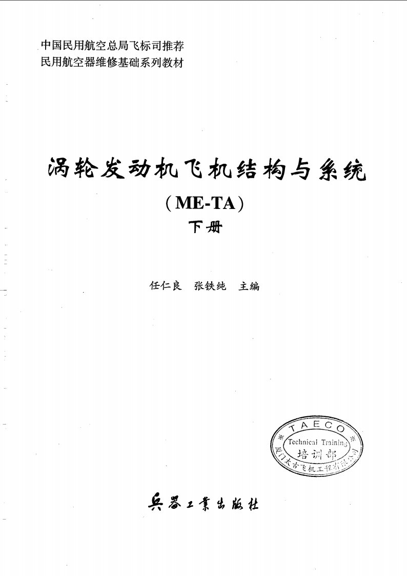 涡轮发动机飞机结构与系统_(ME-TA)_下册.pdf