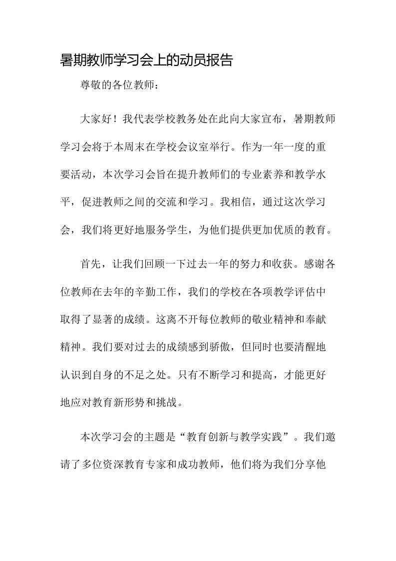 暑期教师学习会上的动员报告