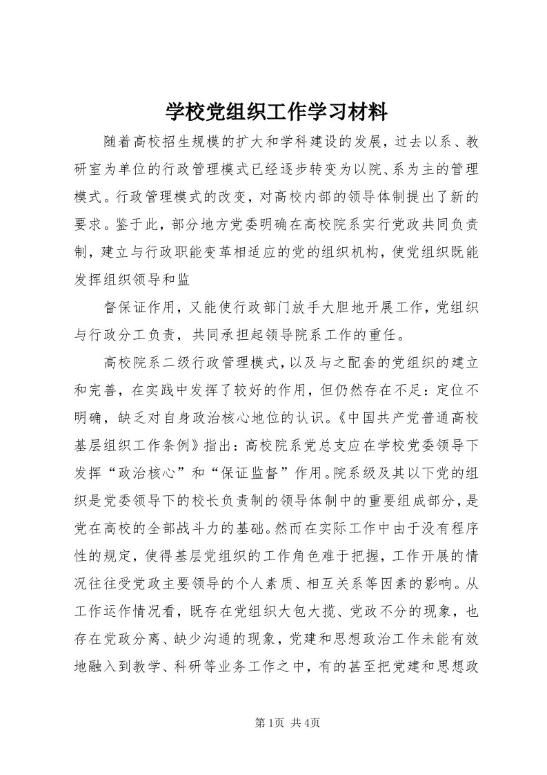 7学校党组织工作学习材料