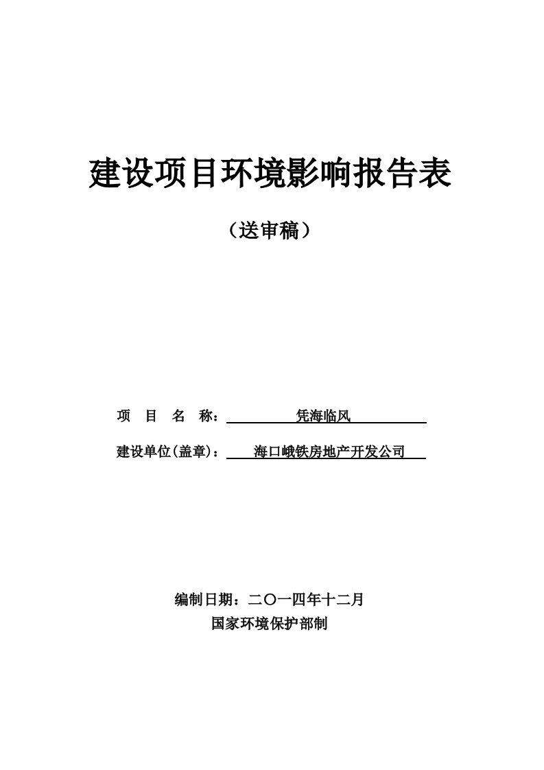 凭海临风环境影响评价报告表