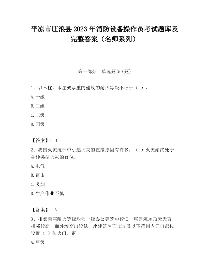 平凉市庄浪县2023年消防设备操作员考试题库及完整答案（名师系列）