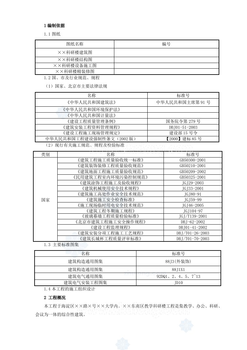 北京某大学教学科研楼装修施工方案