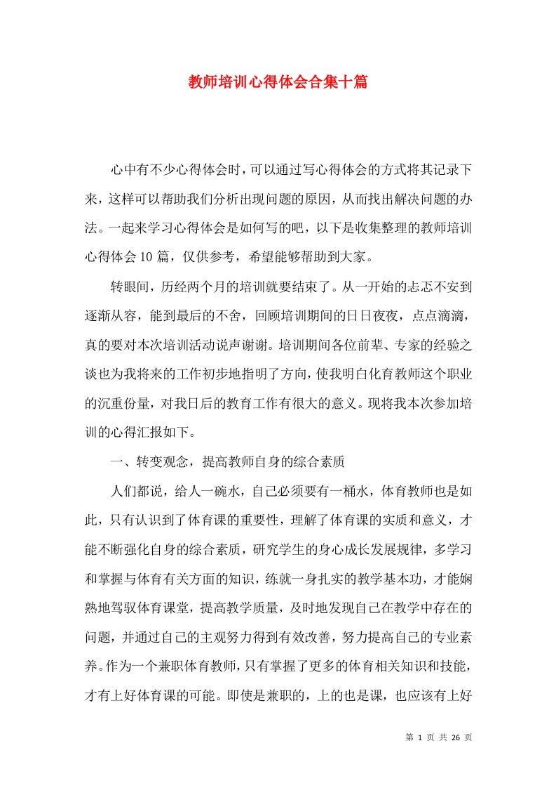 教师培训心得体会合集十篇