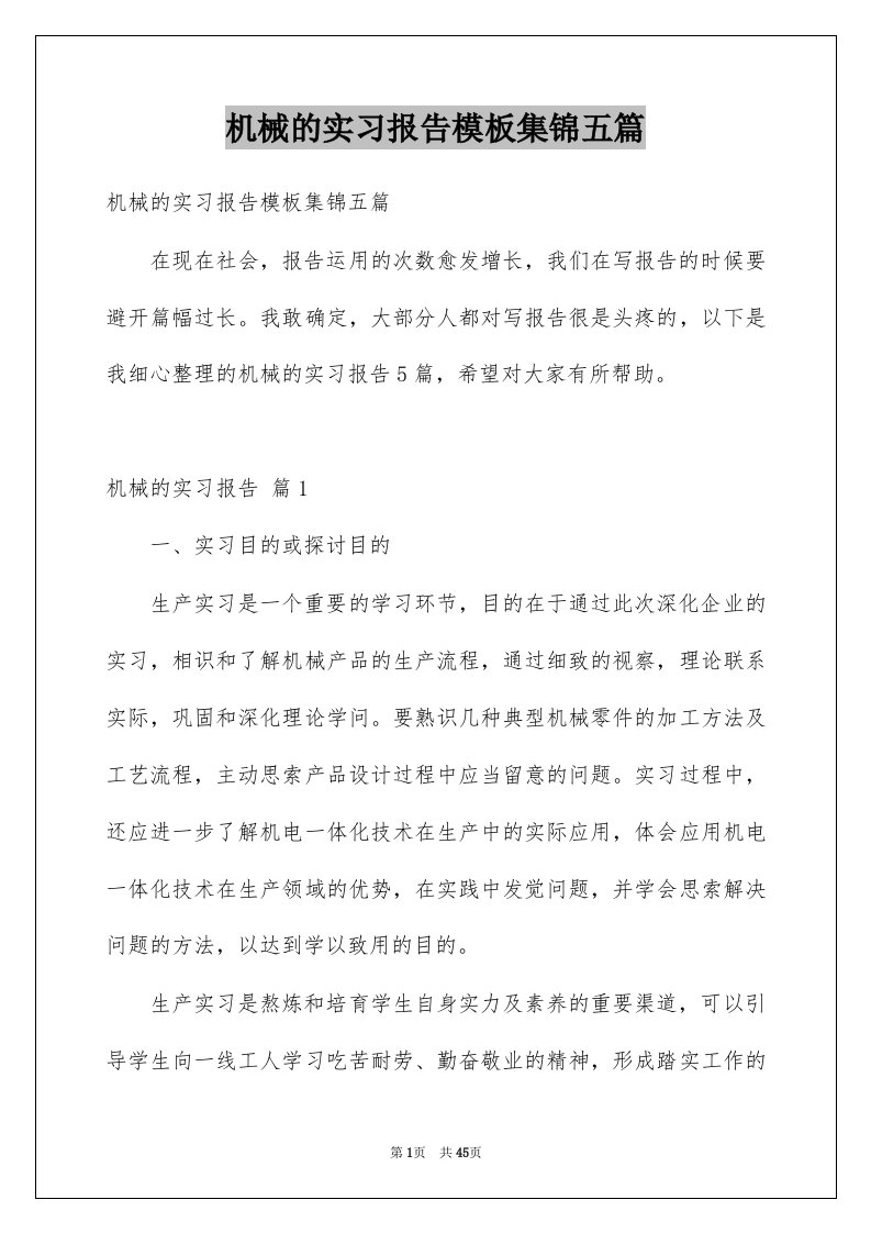 机械的实习报告模板集锦五篇