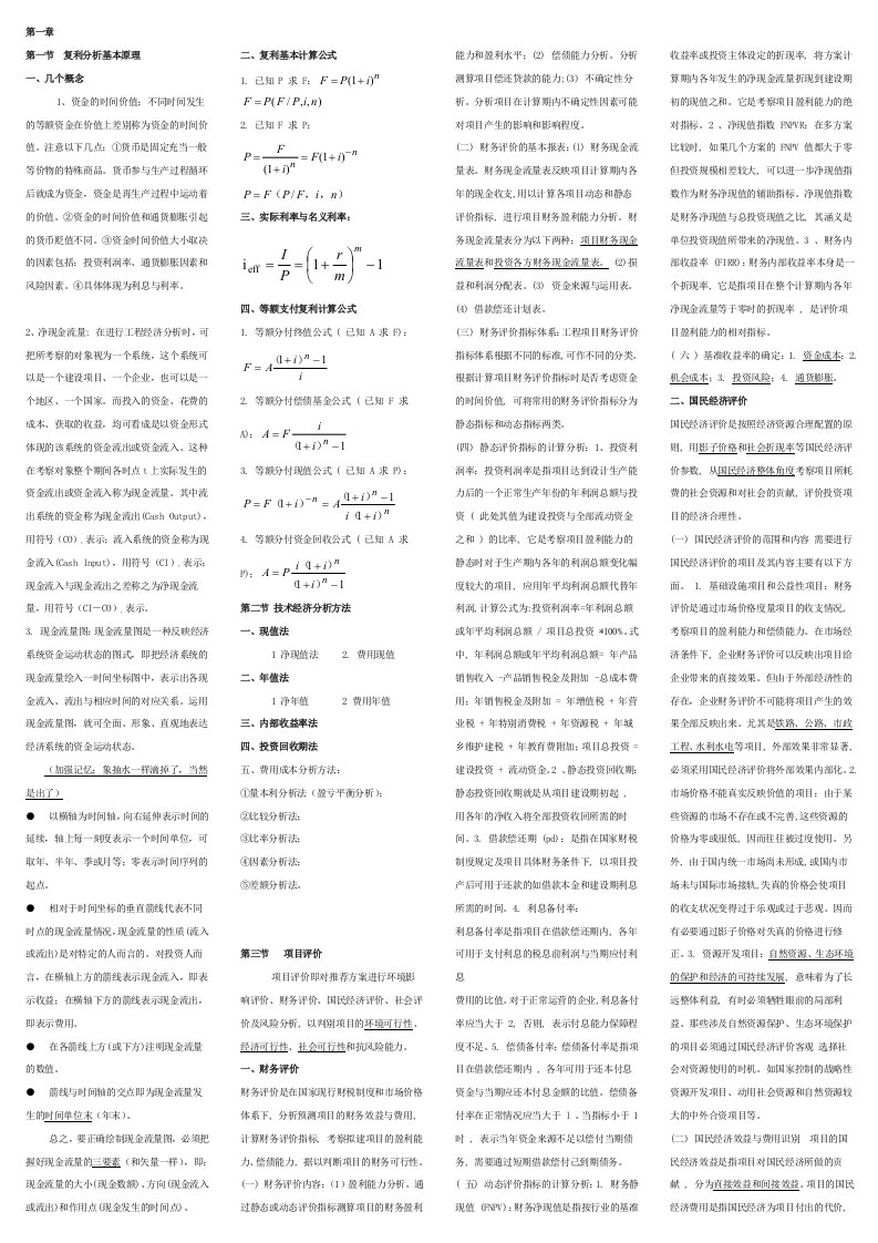 公路监理工程师考试工程经济小抄