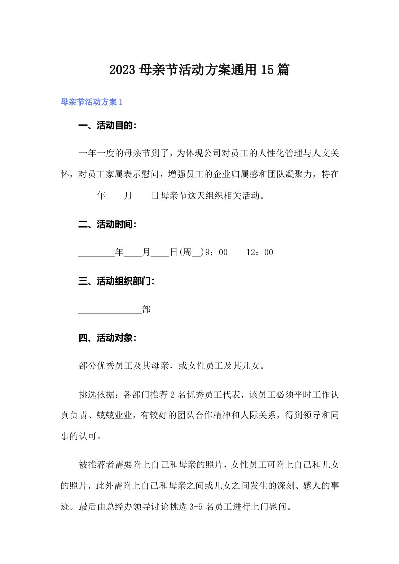 2023母亲节活动方案通用15篇