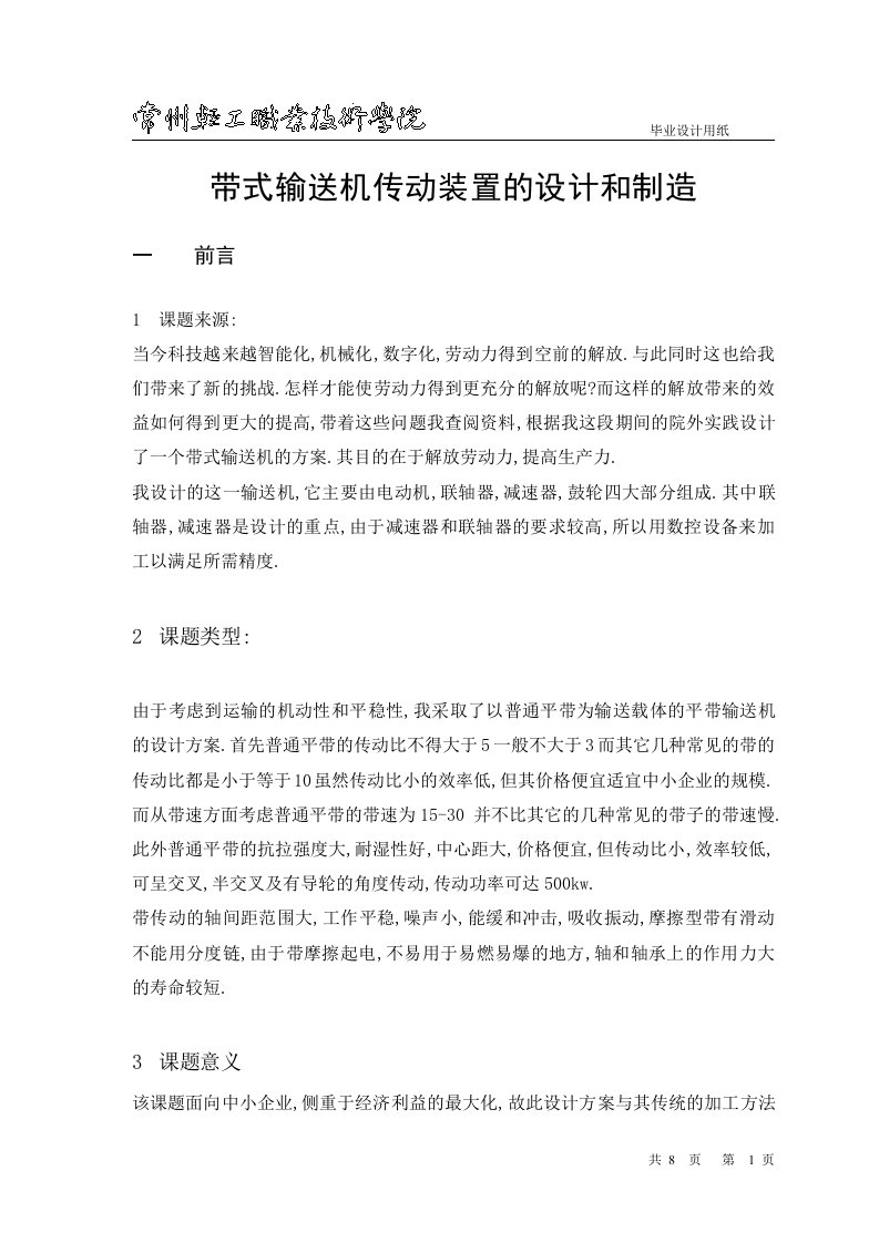 【毕业设计】带式输送机的传动装置的设计和制造