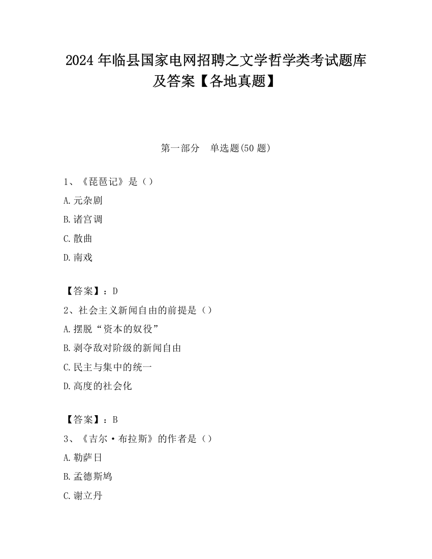 2024年临县国家电网招聘之文学哲学类考试题库及答案【各地真题】