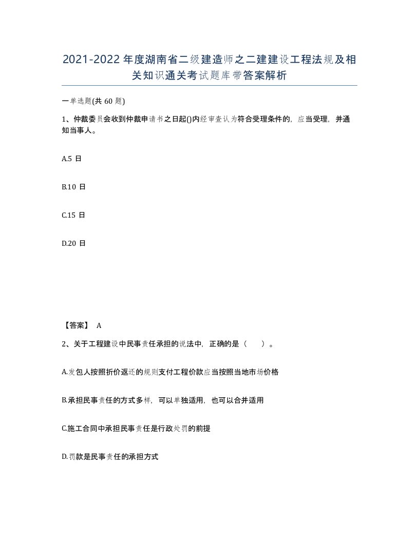 2021-2022年度湖南省二级建造师之二建建设工程法规及相关知识通关考试题库带答案解析