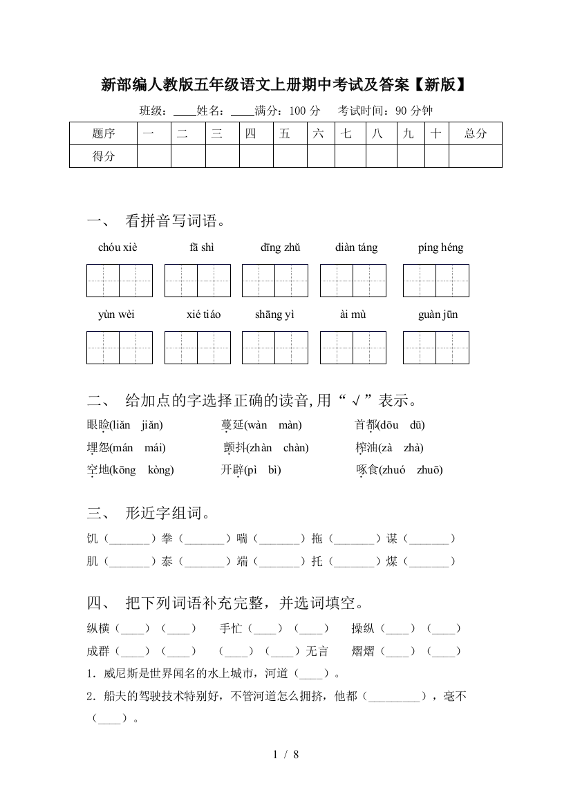 新部编人教版五年级语文上册期中考试及答案【新版】