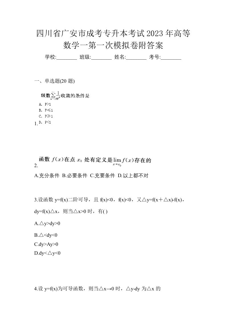 四川省广安市成考专升本考试2023年高等数学一第一次模拟卷附答案