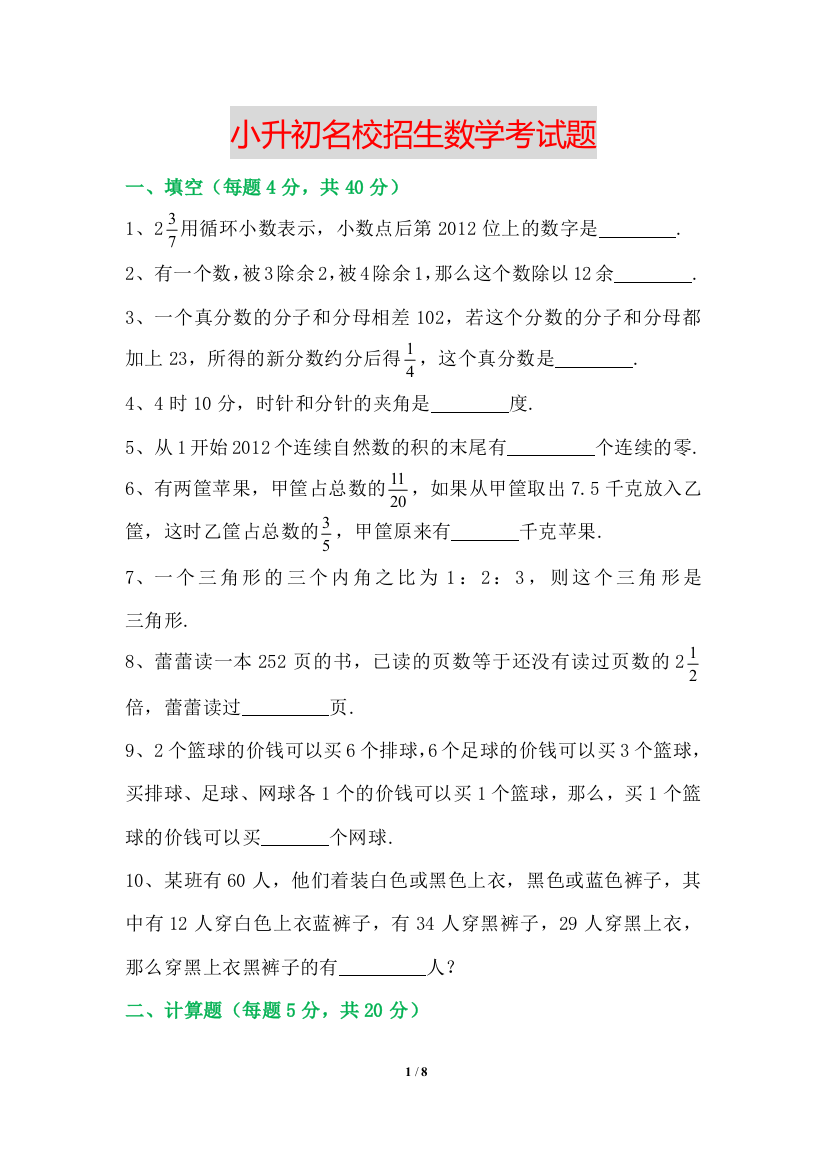 小升初名校招生数学考试题附答案思路分析精品