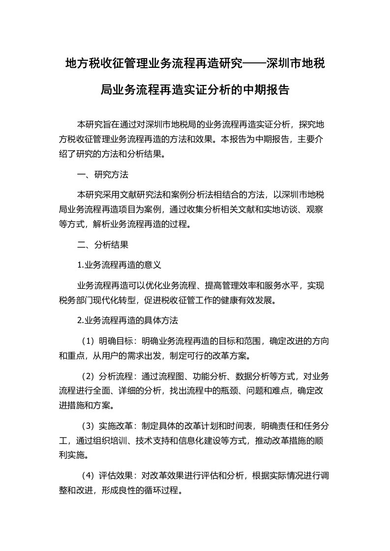 地方税收征管理业务流程再造研究——深圳市地税局业务流程再造实证分析的中期报告